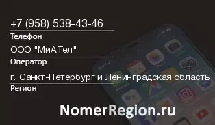 Кто звонил с 9585384346 - регион и оператор